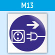 Знак M13 «Отключить штепсельную вилку» (пластик, 200х200 мм)